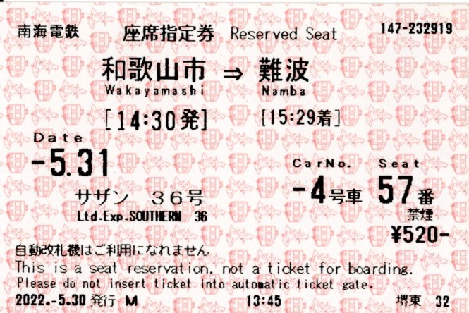座席指定券(10000系(HYDEサザン)・特急サザン36号)(2022.5.31)